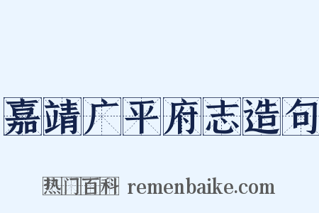 嘉靖广平府志造句是什么意思的图片